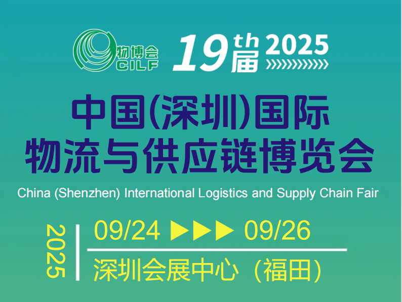2024深圳物流供應鏈展會倉儲展快遞電商物流展