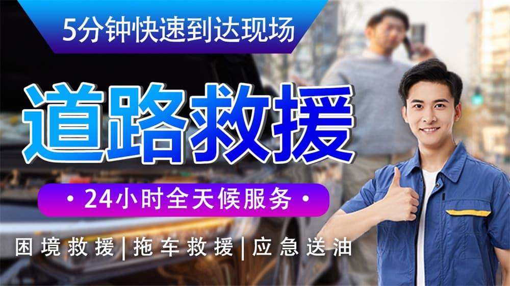 道路救援電話,24小時(shí)全天為你提供拖車服務(wù)電話