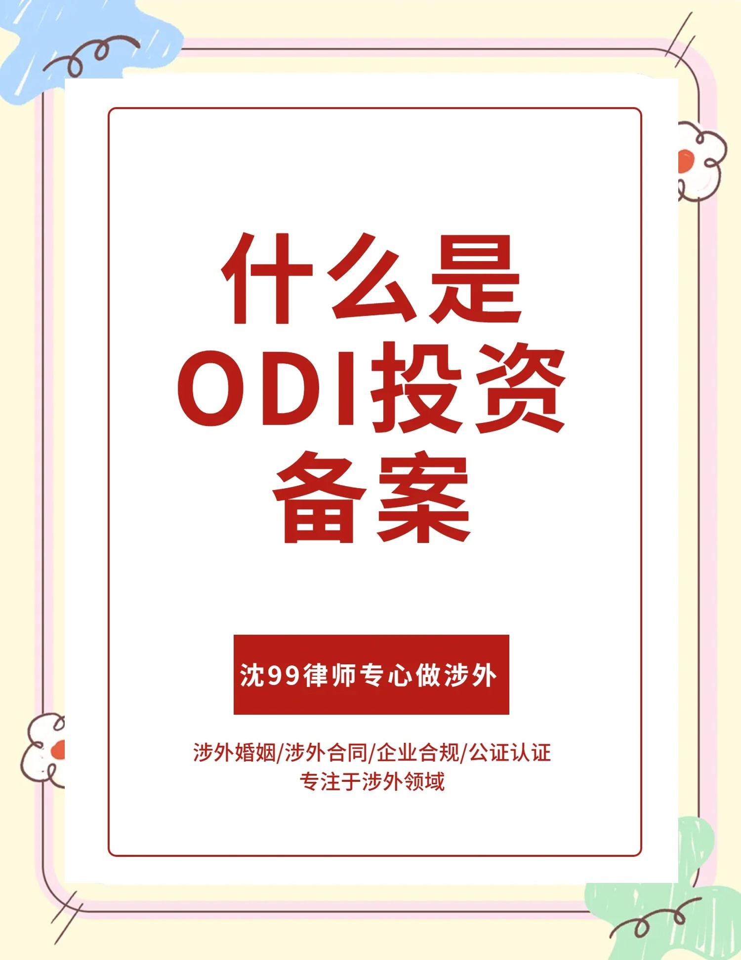 一文讀懂2025年ODI備案ODI境外投資備案辦理
