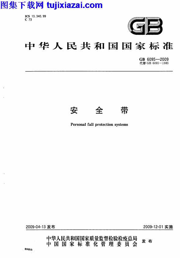 GB6095-2009電力安全帶預防性試驗檢測