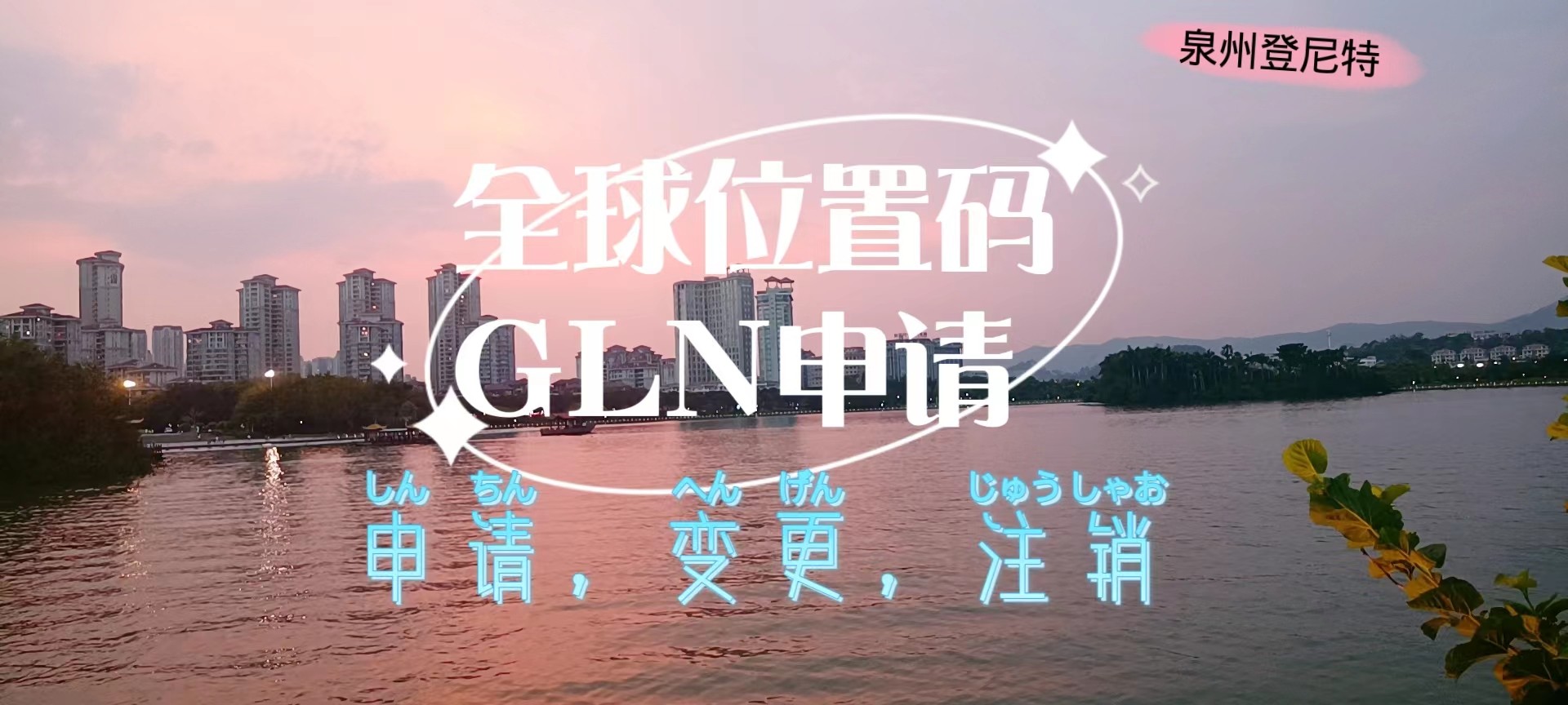 申請全球位置碼(GLN),全球位置碼GLN申請代辦視頻