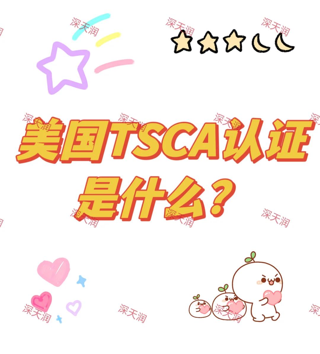 什么是TSCA認證?美國清關為什么需要TSCA視頻