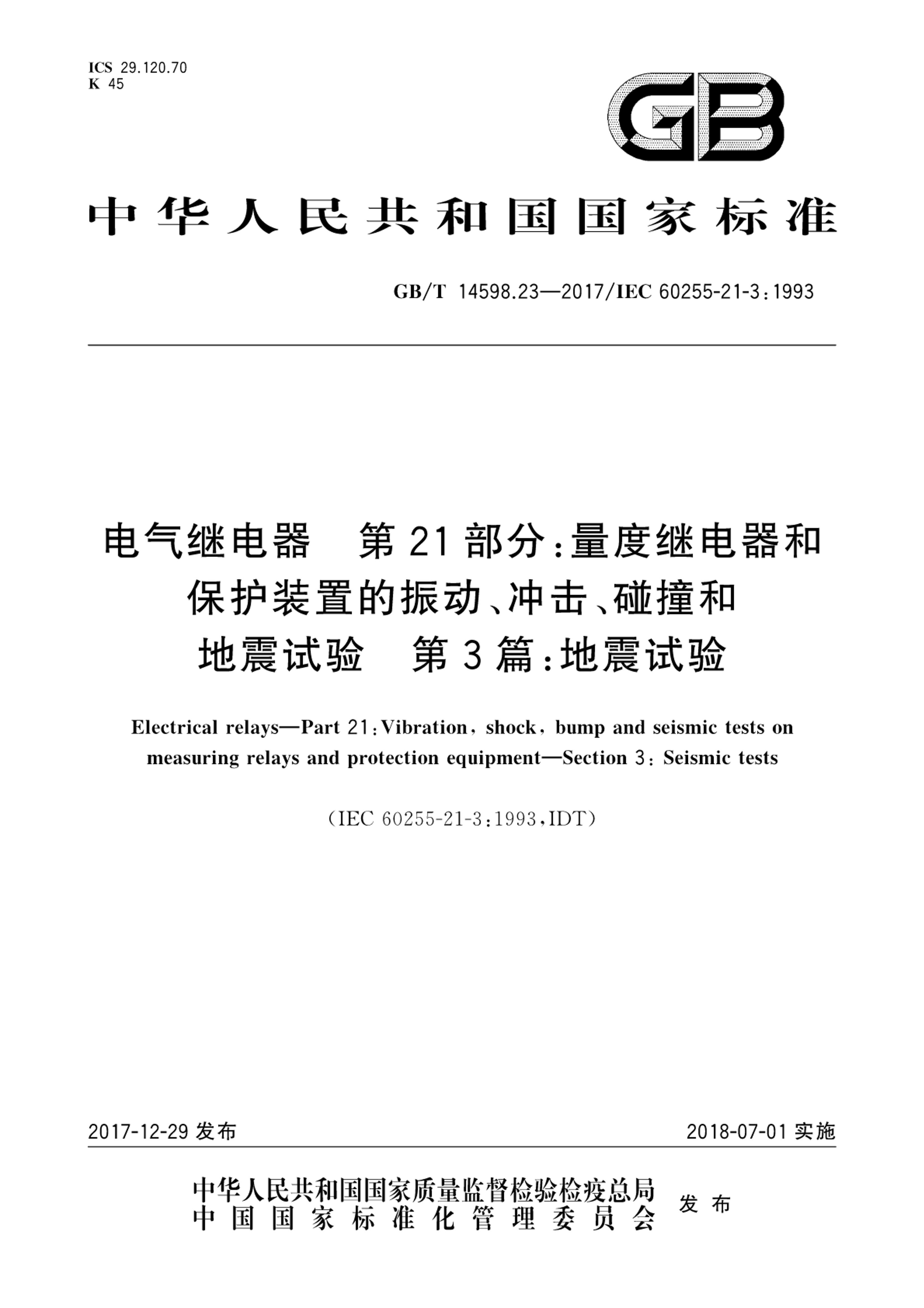 沖擊、碰撞試驗條件及其標準內容GB24213可靠性測試