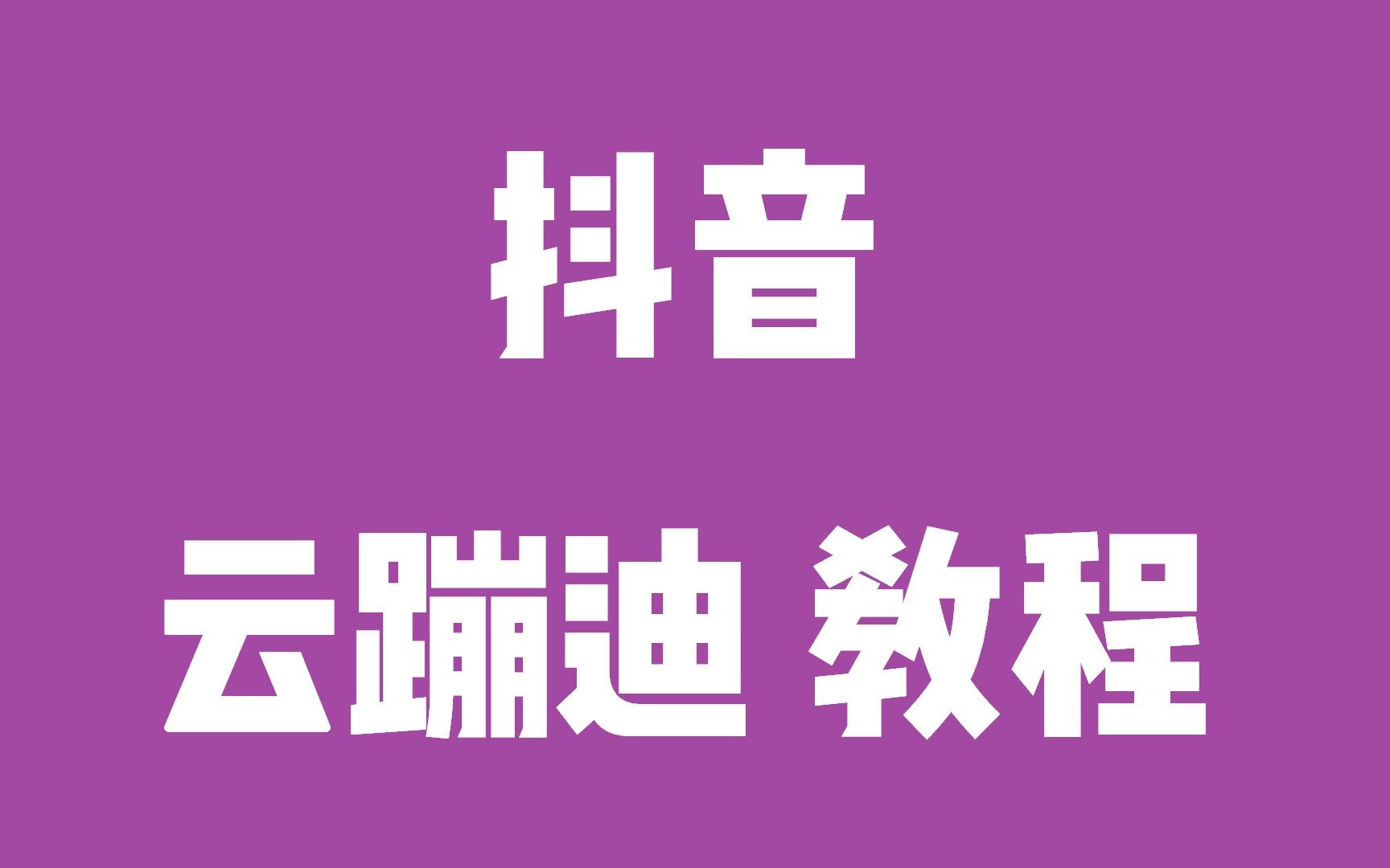 云蹦迪直播平臺搭建(現成源碼、公眾號、快速搭建)