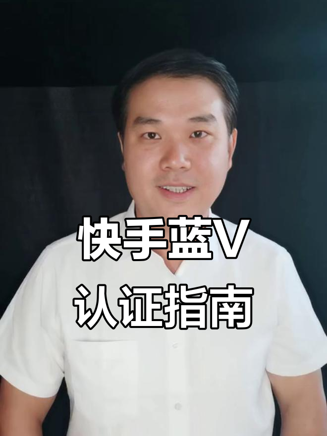 快手藍(lán)v認(rèn)證有什么用?快手藍(lán)v認(rèn)證怎么開(kāi)通視頻