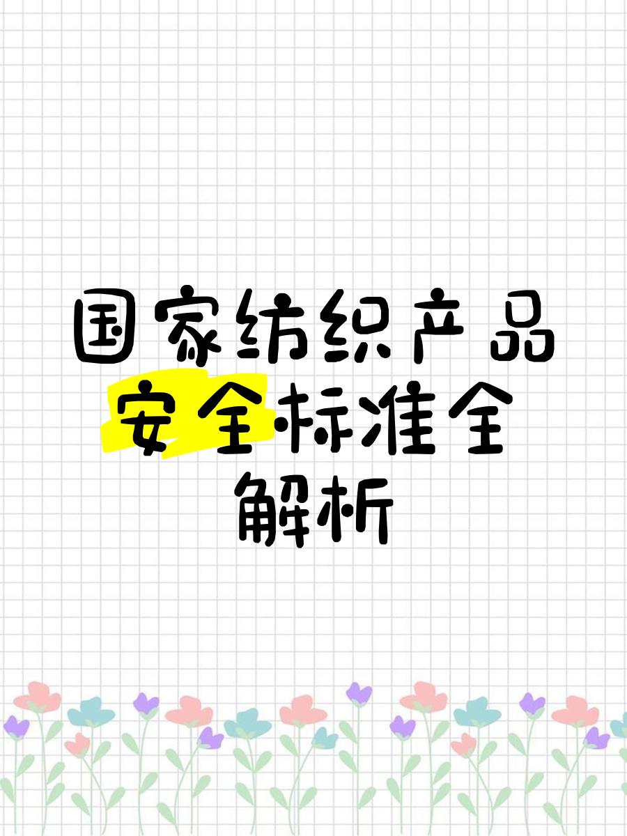 國家紡織產品基本安全技術規范GB18401-2010