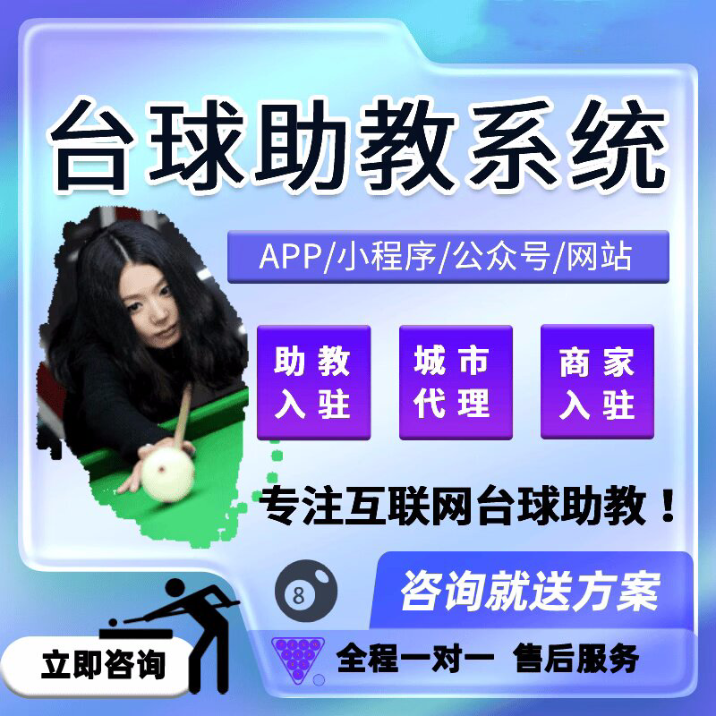 久約上門臺球助教APP軟件開發(制作、系統、小程序)
