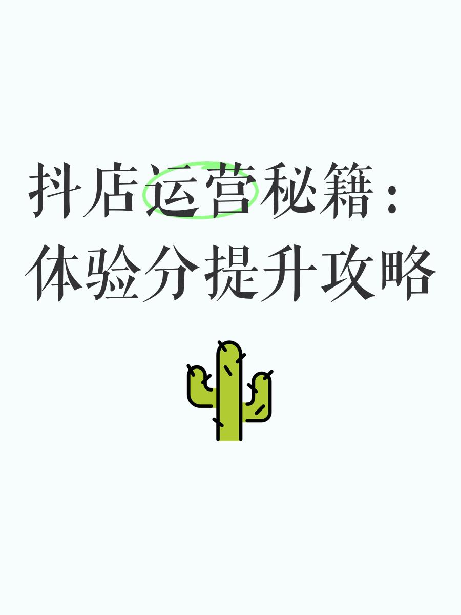 提醒!抖店小店體驗分又更新,zui新版抖店體驗分規(guī)則匯總!