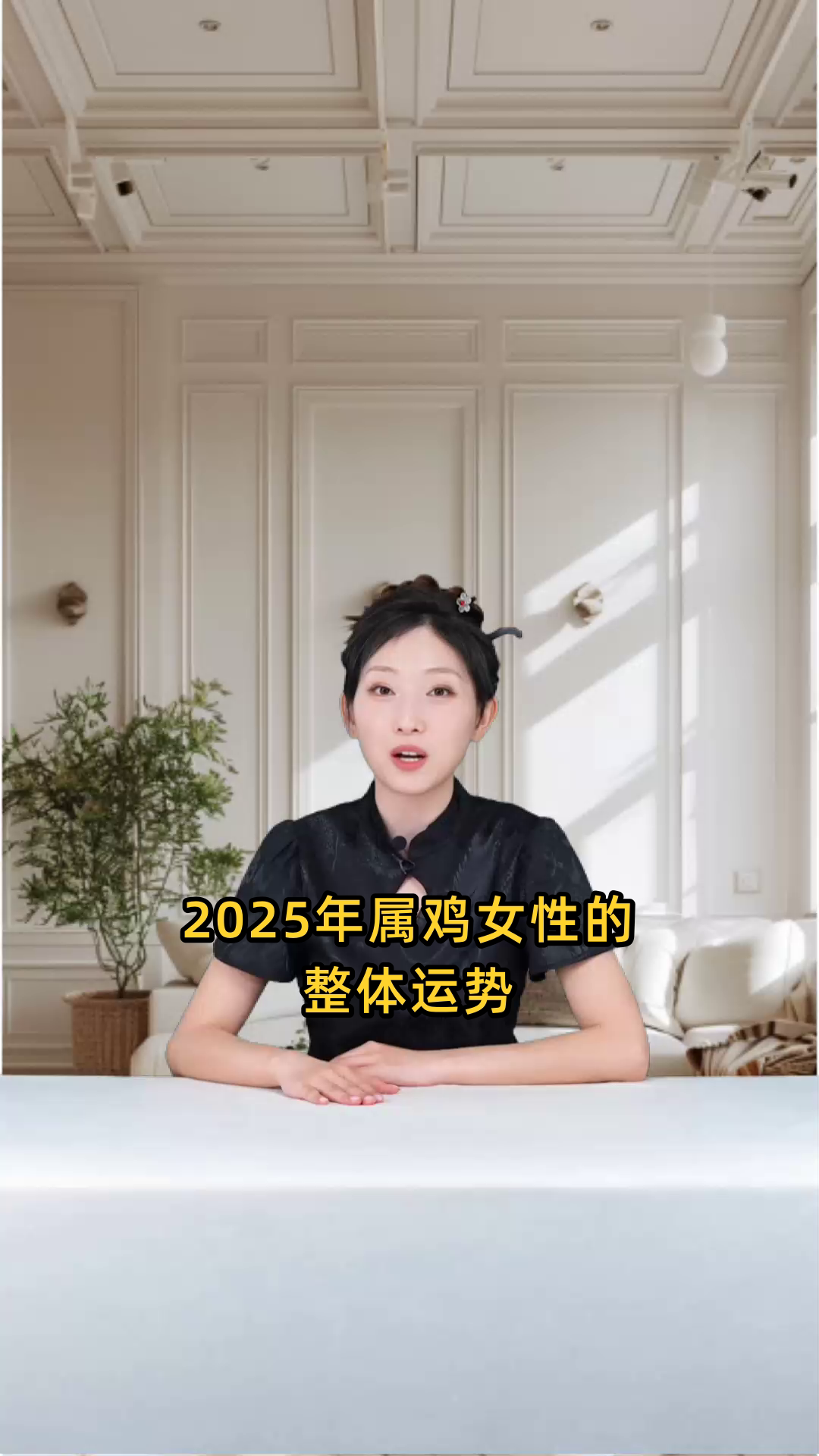 81屬雞女人在2025蛇年婚姻情感如何婚姻情感流年運勢