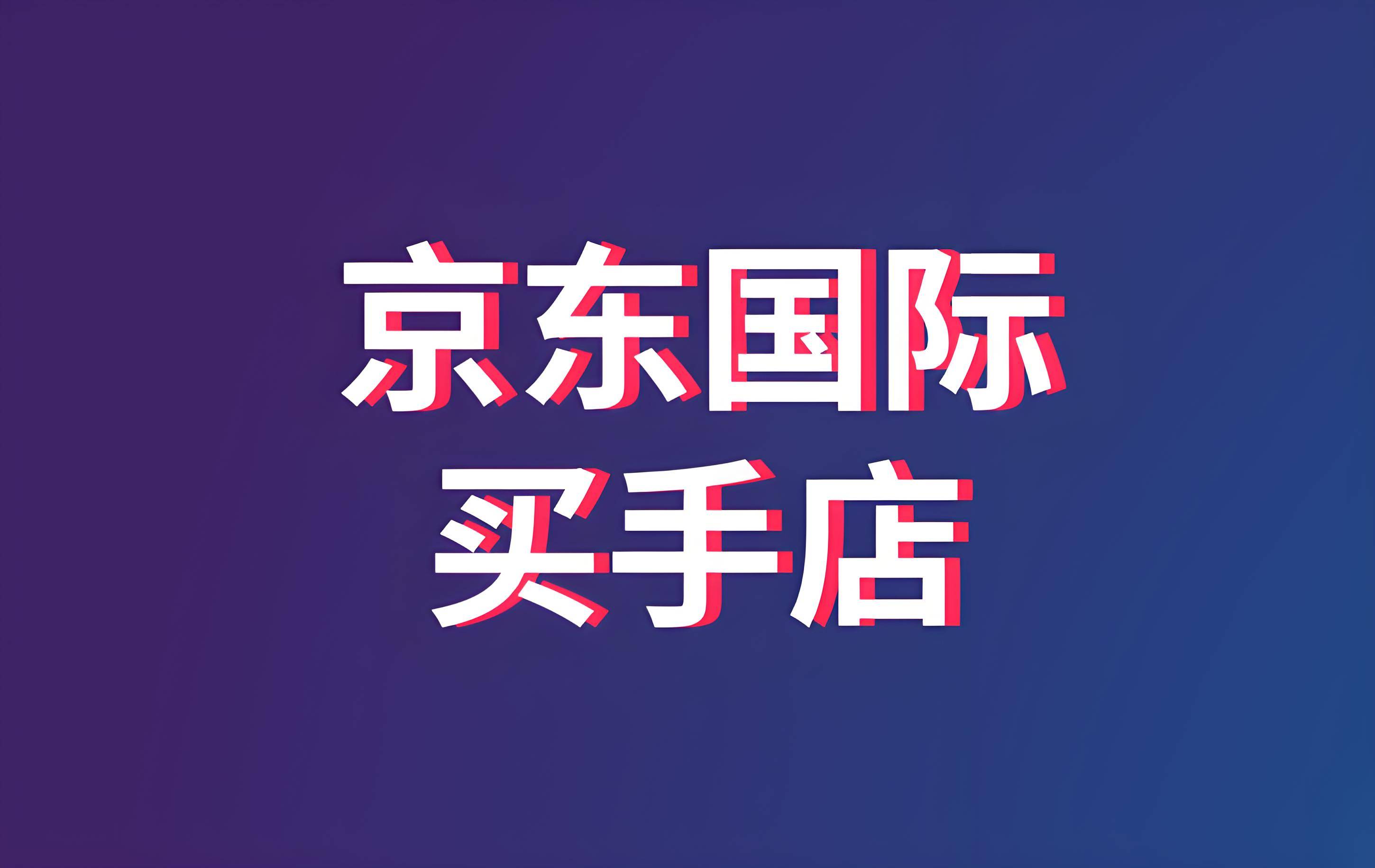 京東國際買手店是什么?個人也能開通買手店鋪嗎?