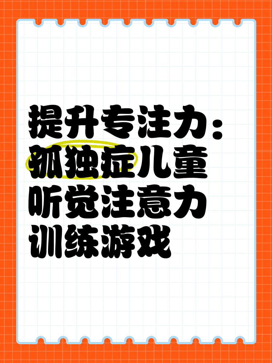 兒童注意力測試訓練系統孤獨癥多動癥測試奧之星視頻