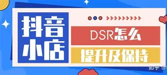 什么是抖音小店dsr動態評分?抖音小店dsr動態評分該怎么提升?
