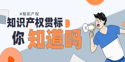 企業為什么要申請知識產權貫標認證?這5大好處不容錯過!