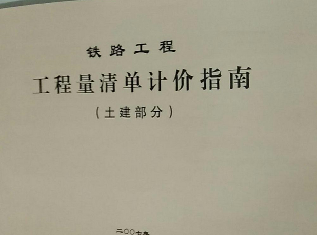 鐵路工程計價定額-2017版鐵路站場工程預算定額全25本