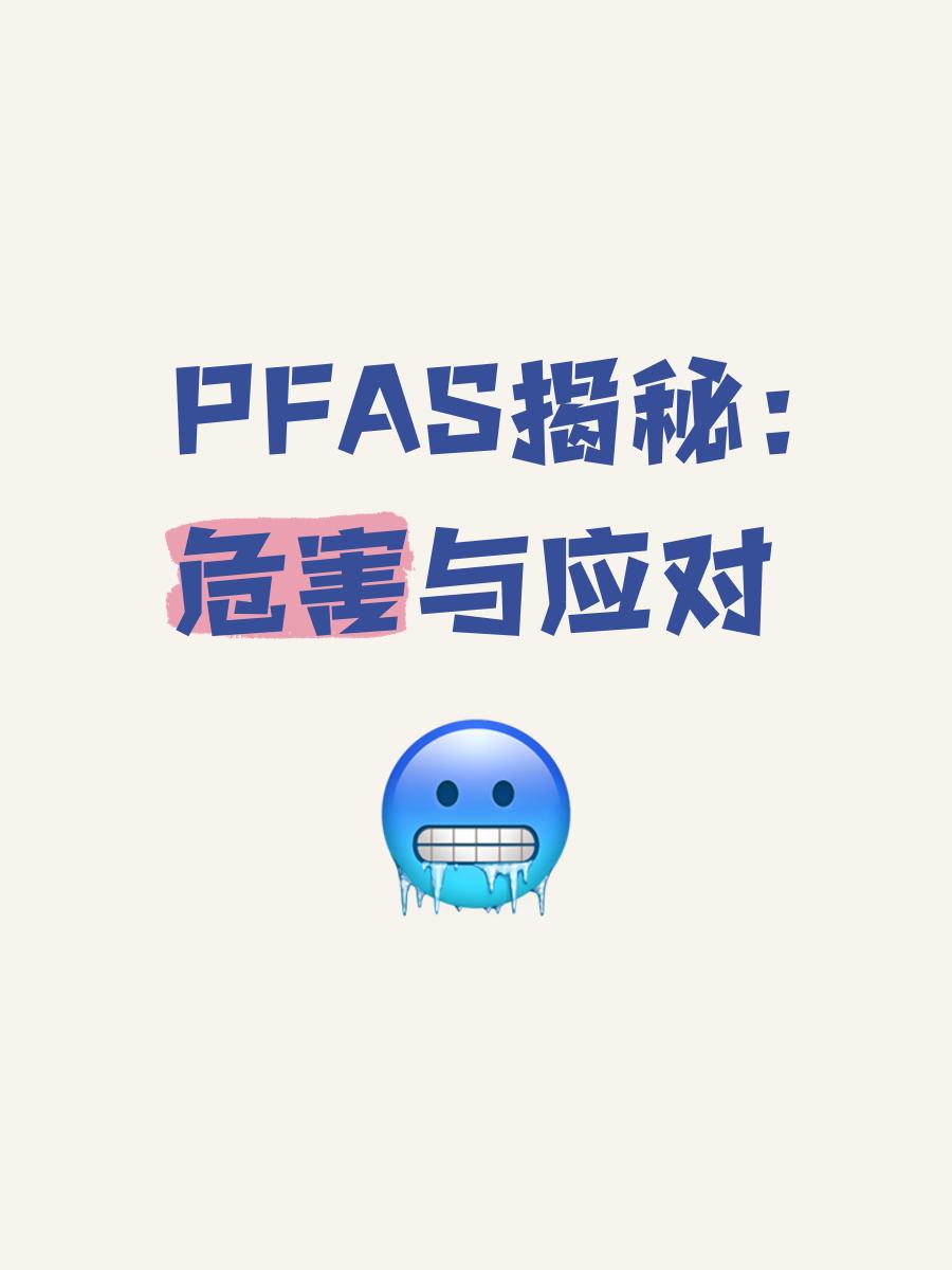 有害物質PFAS歐美加強管控的PFAS究竟是什么標準解讀?視頻