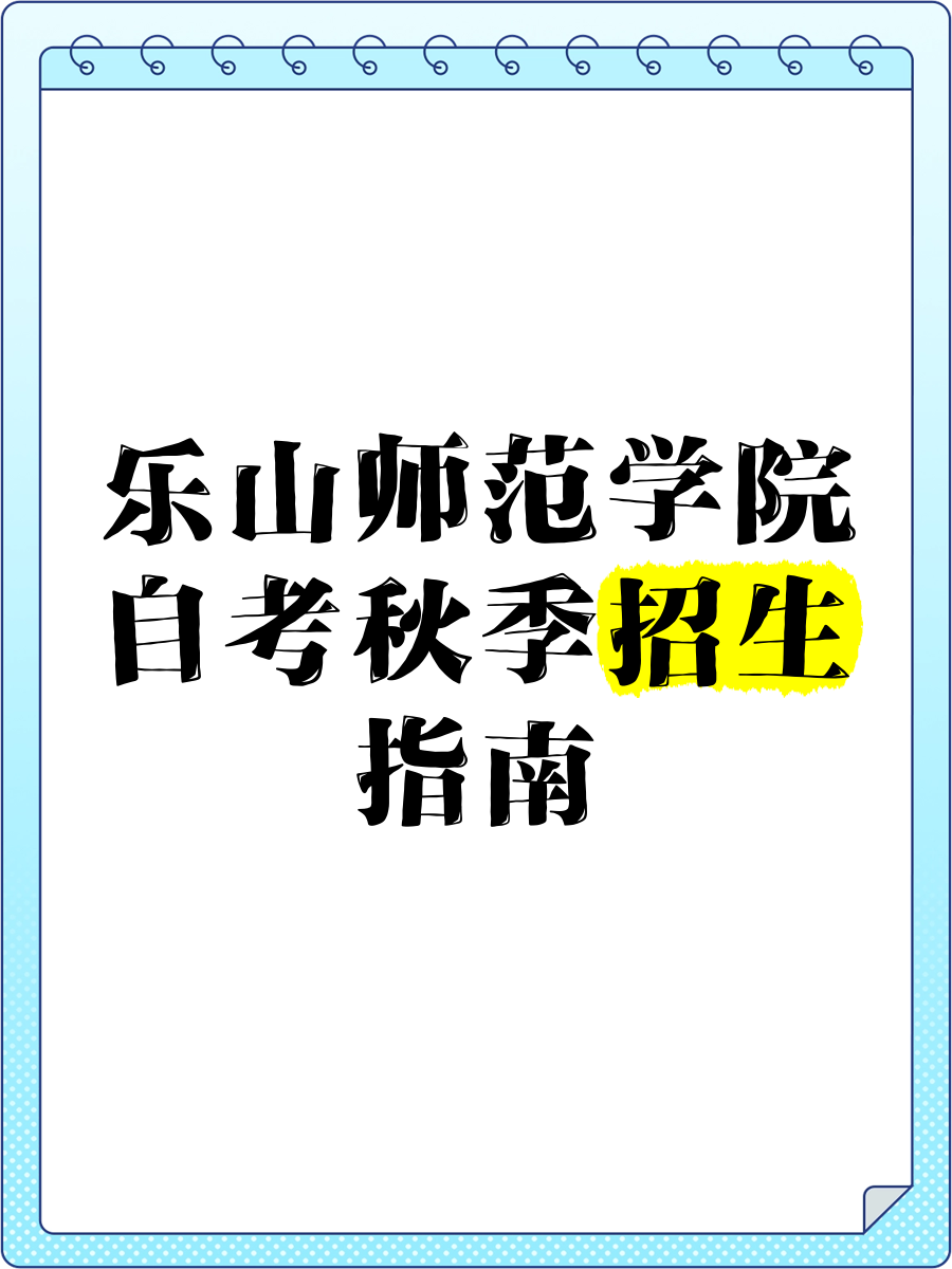 樂山師范學(xué)院成考(高起專、專升本)面向四川各城市招生中