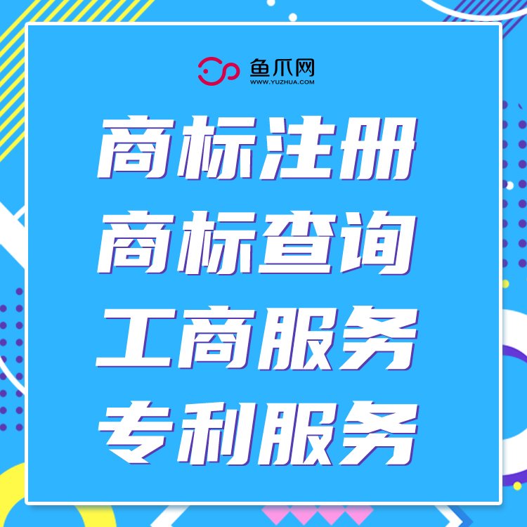 深圳工商注冊流程魚爪集團一對一服務線上/線下服務