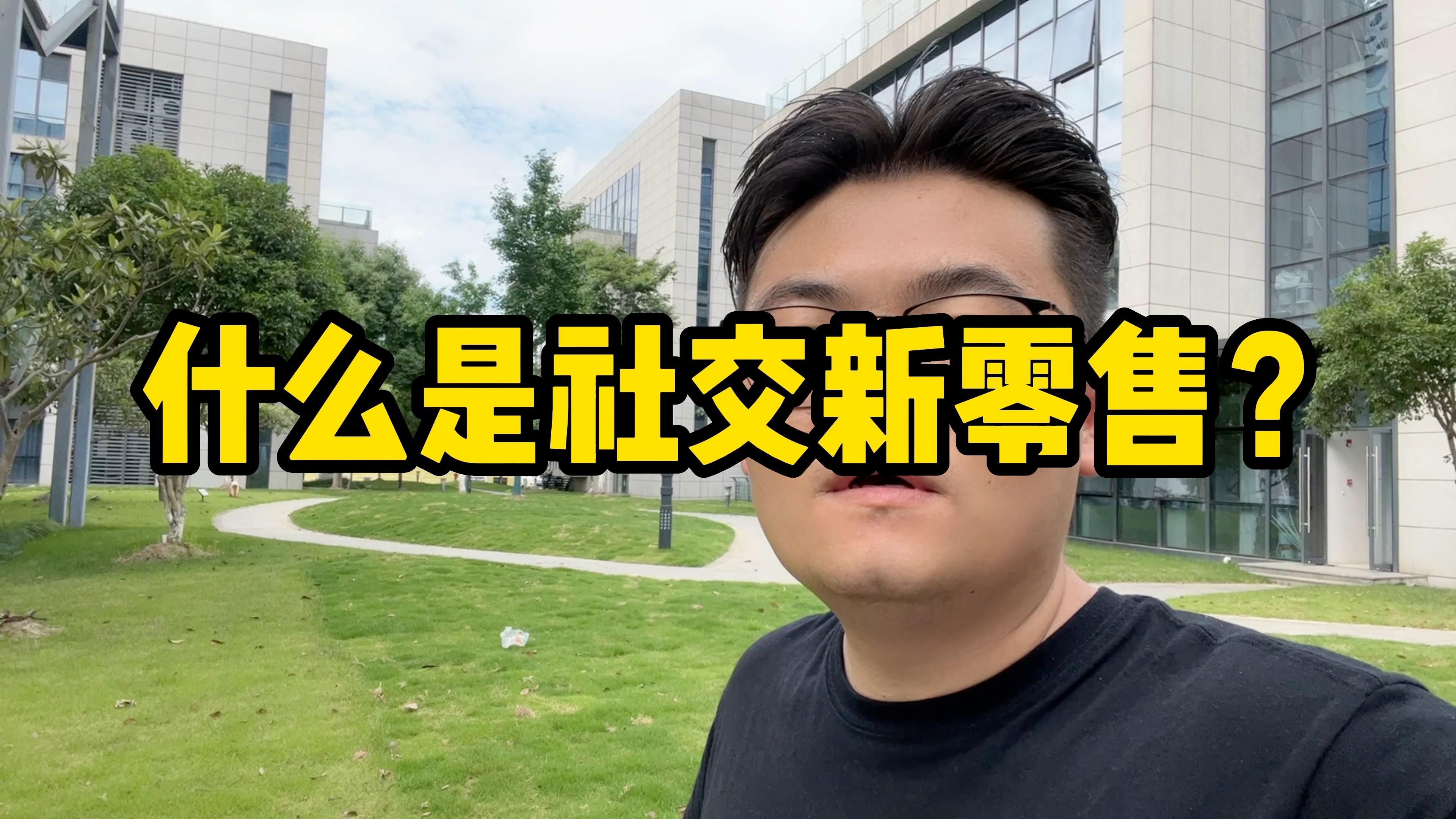 什么是社交新零售?社交新零售的底層商業又是邏輯是什么?視頻