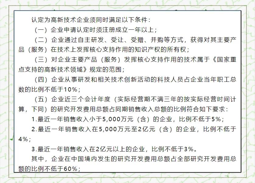 2021年國家高新技術企業認定條件及管理辦法詳細解析