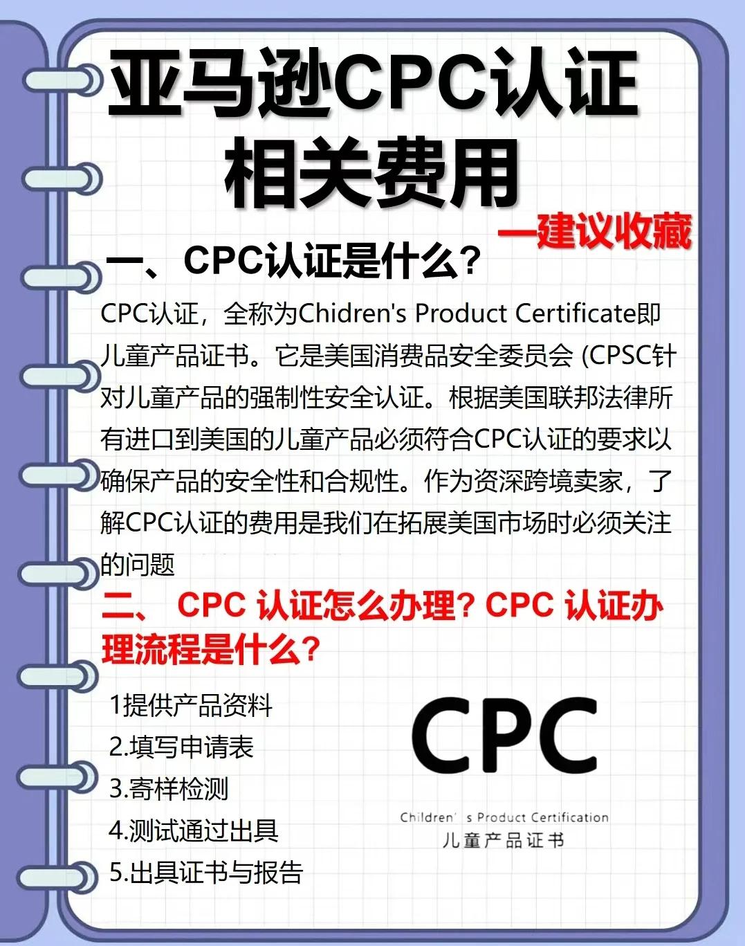 什么是CPC認證,CPC認證詳情介紹