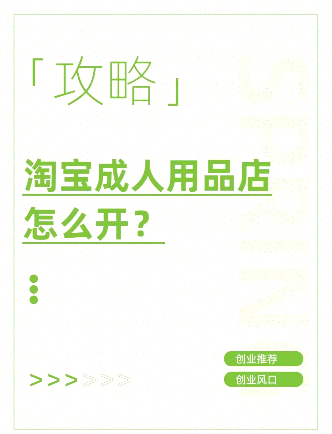 怎么開一家成人用品店?五個步驟教你輕松開店經(jīng)營