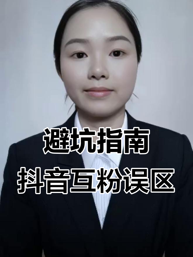 抖音千萬別互粉(互粉的危害遠比你想象的要大,詳細解析)