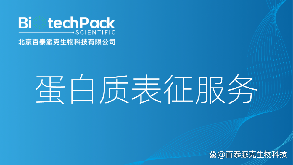 百泰派克生物科技:特異性皮炎百泰派克生物科技