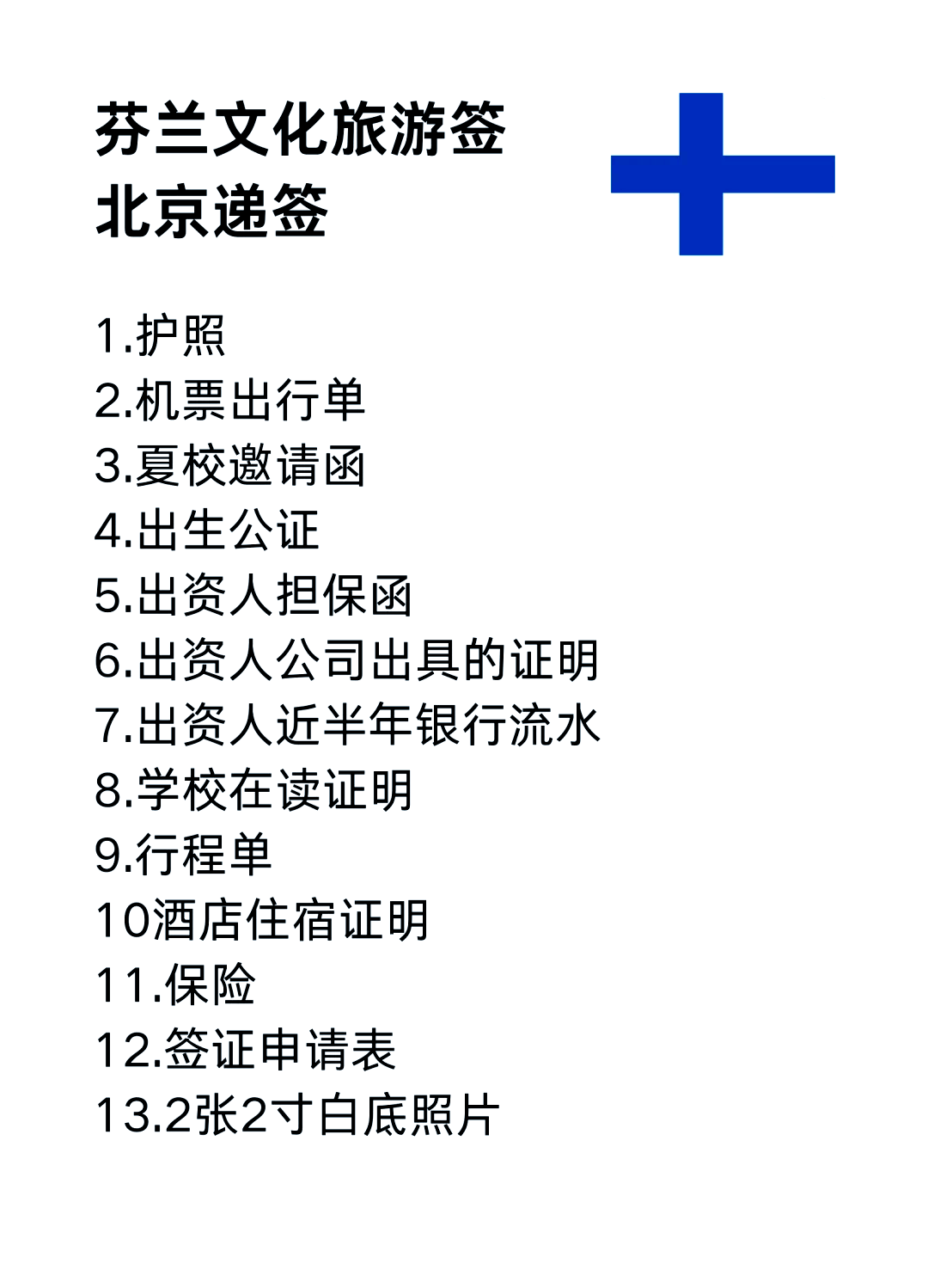 申請(qǐng)芬蘭旅游簽證有什么要求?2023年辦理芬蘭簽證的實(shí)時(shí)政策