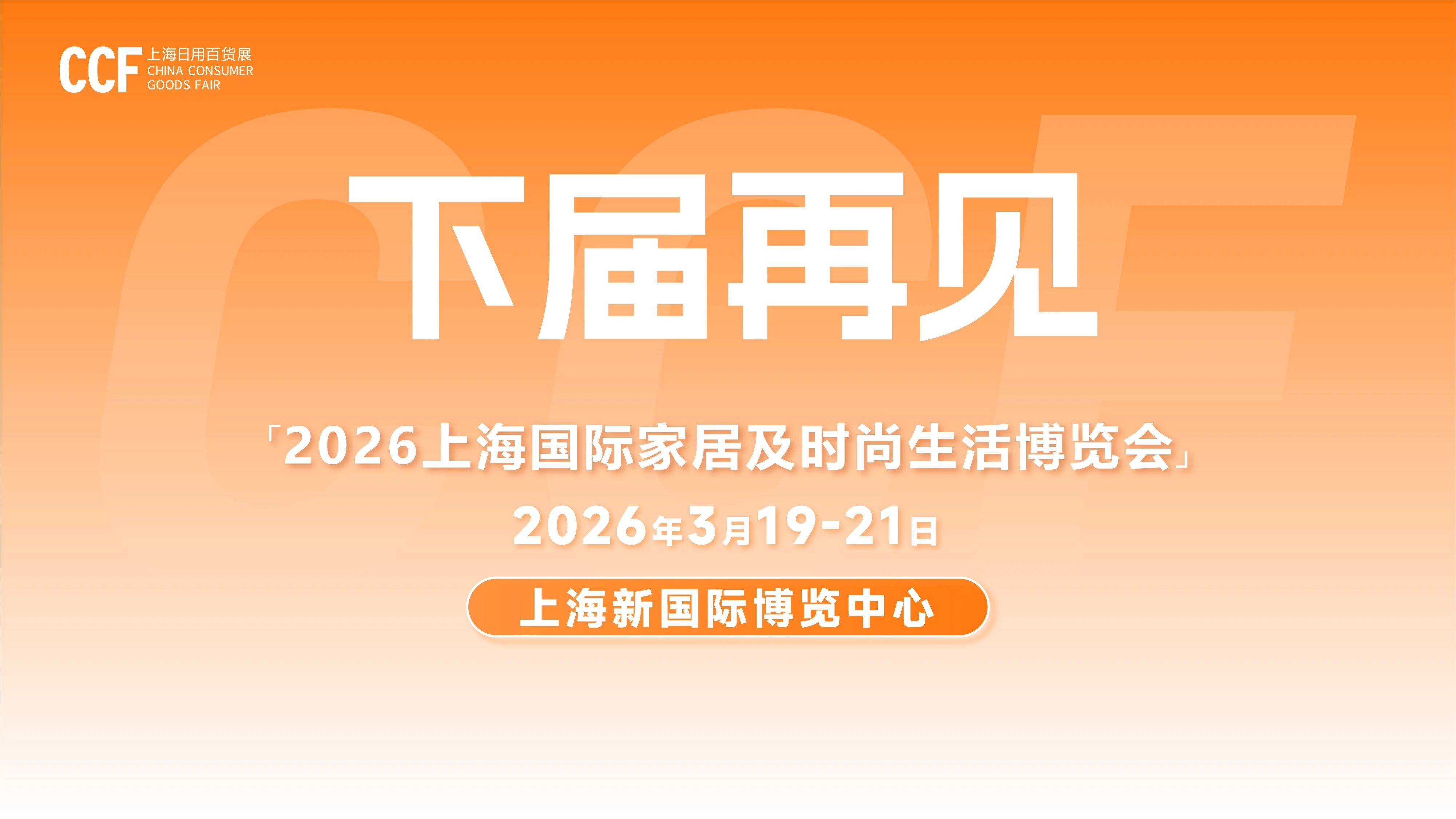 2026春季上海百貨會-CCF百貨展期待與您相約視頻