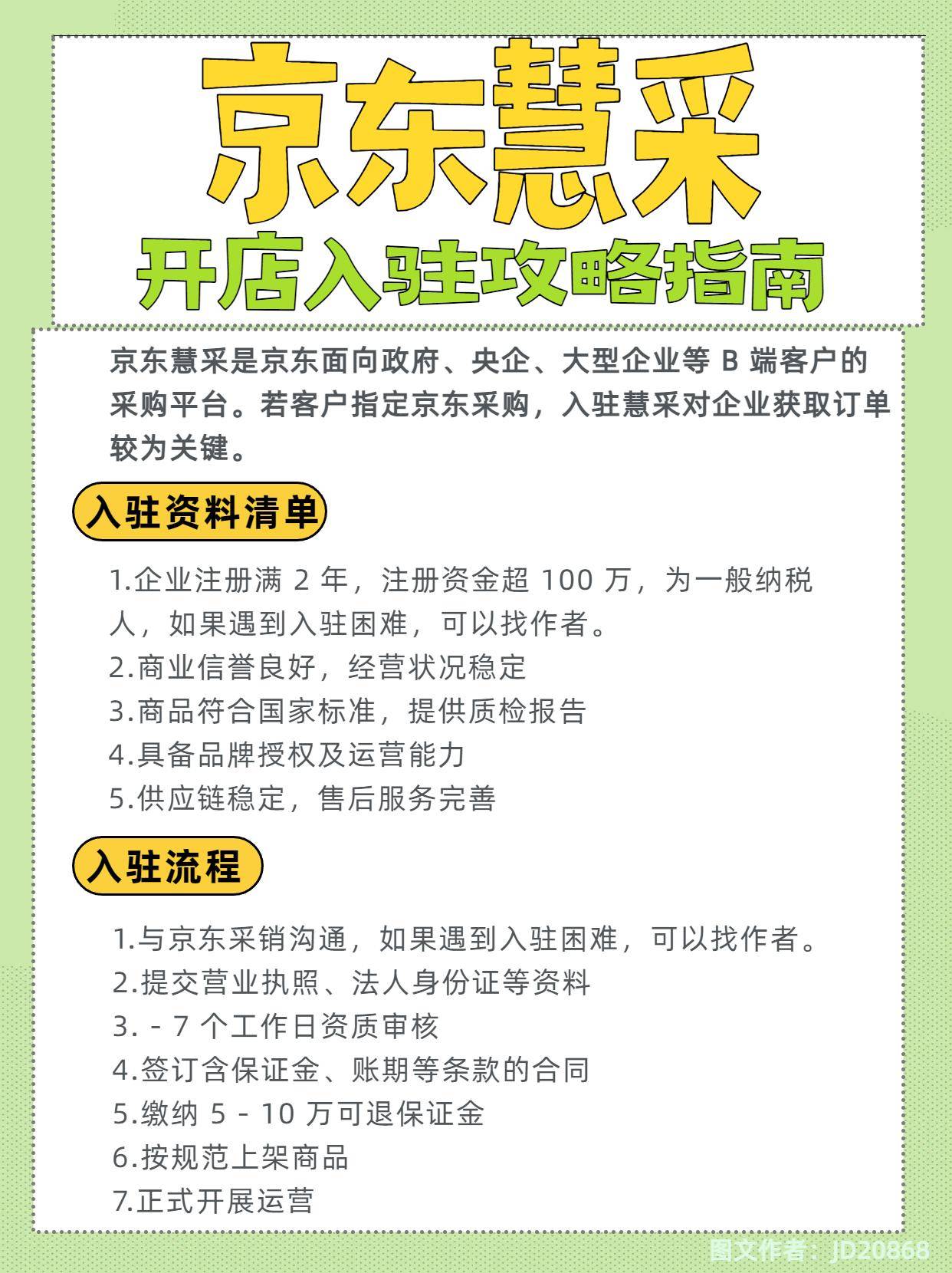 什么是京東慧采?京東慧采入駐采銷對接流程詳解