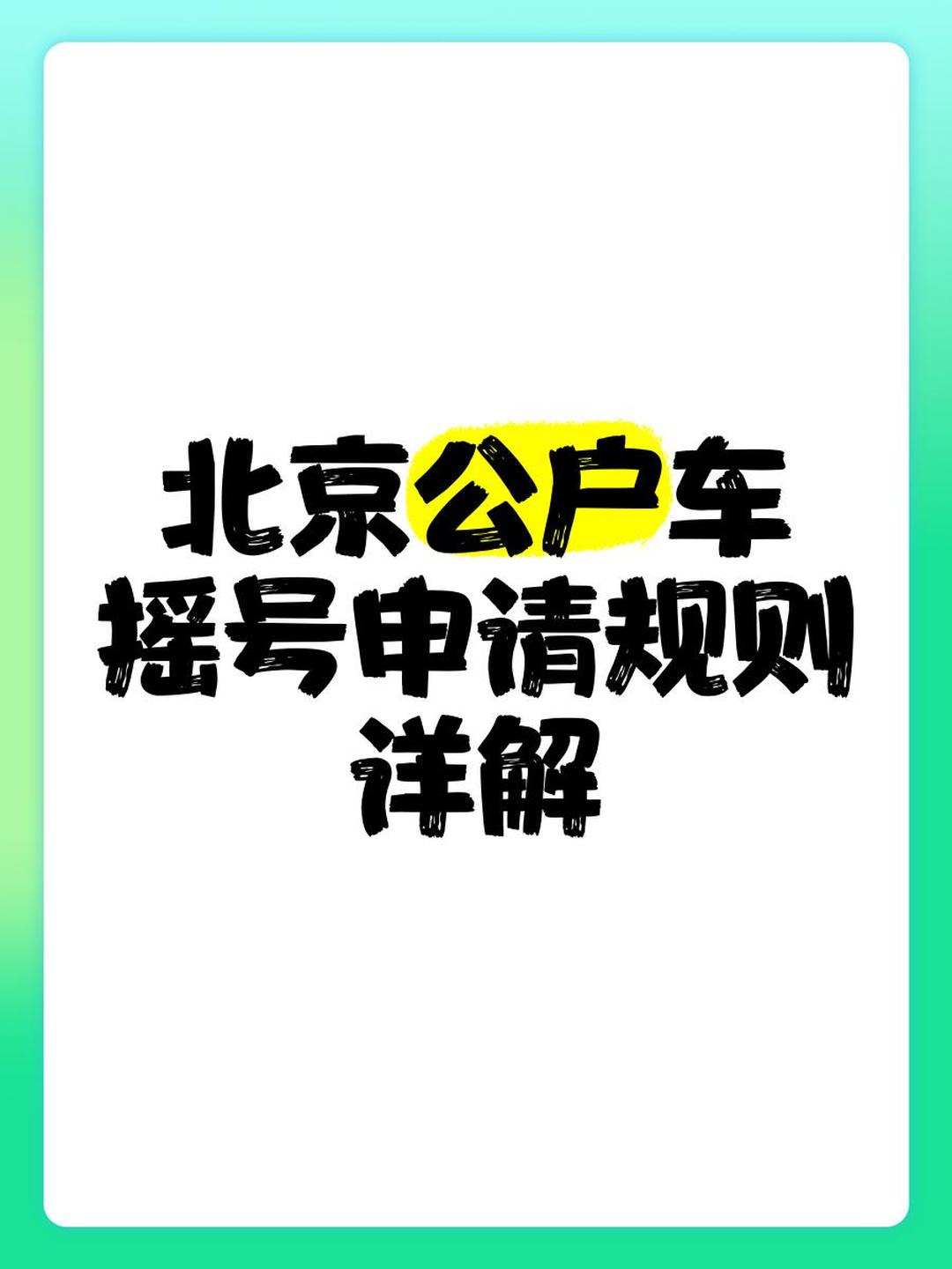 在北京,不需要搖號,怎么快速擁有合規的北京車牌?