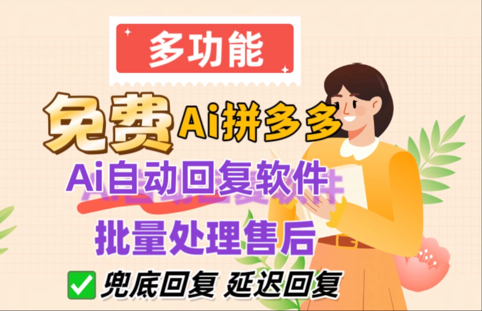 拼多多小象采集軟件,上貨助手,代購助手,自動回復,招商加盟