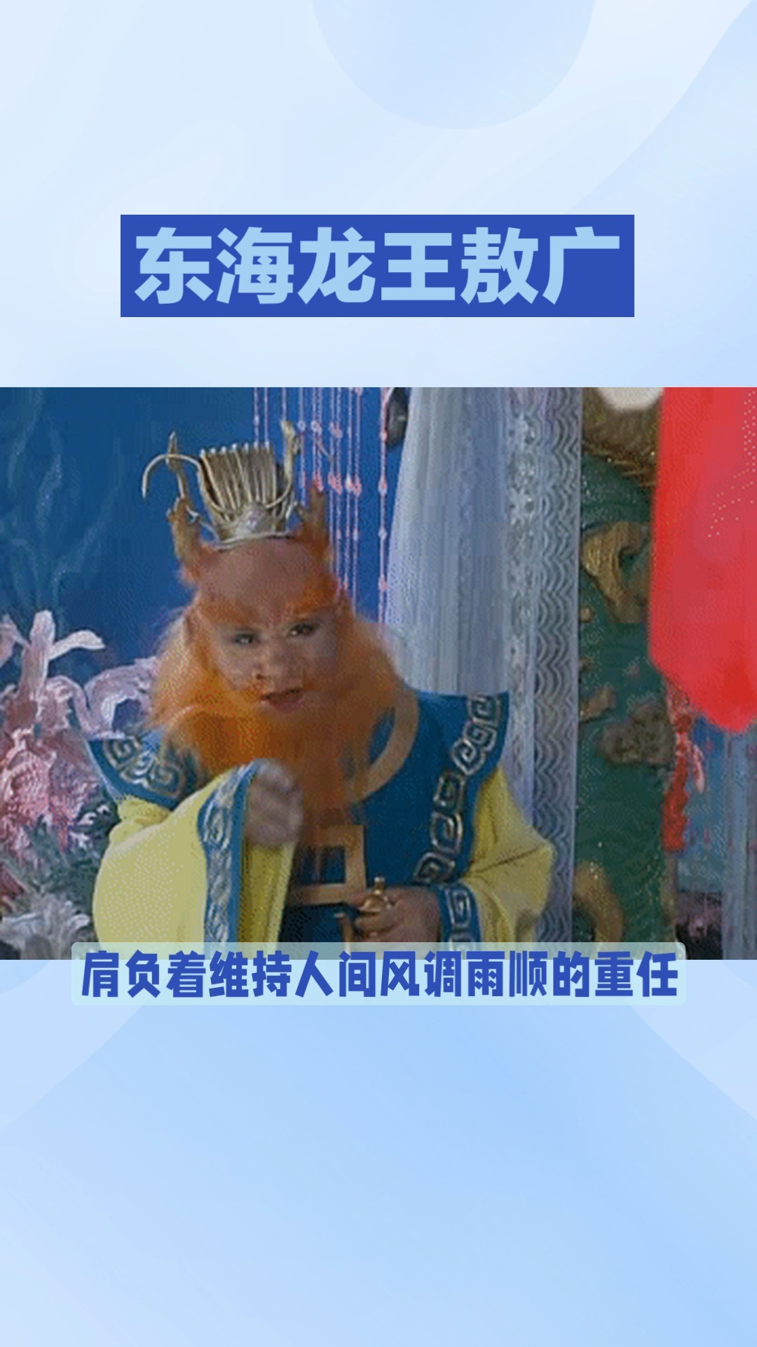 玉清真王(南極長生大帝)東海龍王敖廣、南海龍王敖欽、西海龍王敖閏