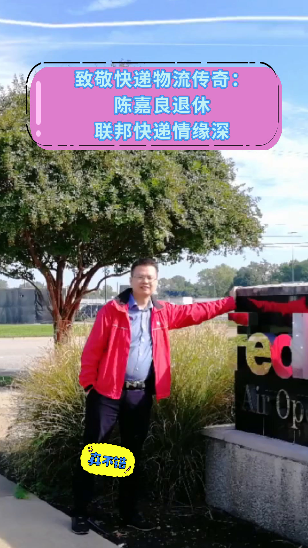 陳嘉良:聯邦快遞在華發展近40年,始終看好看重中國市場