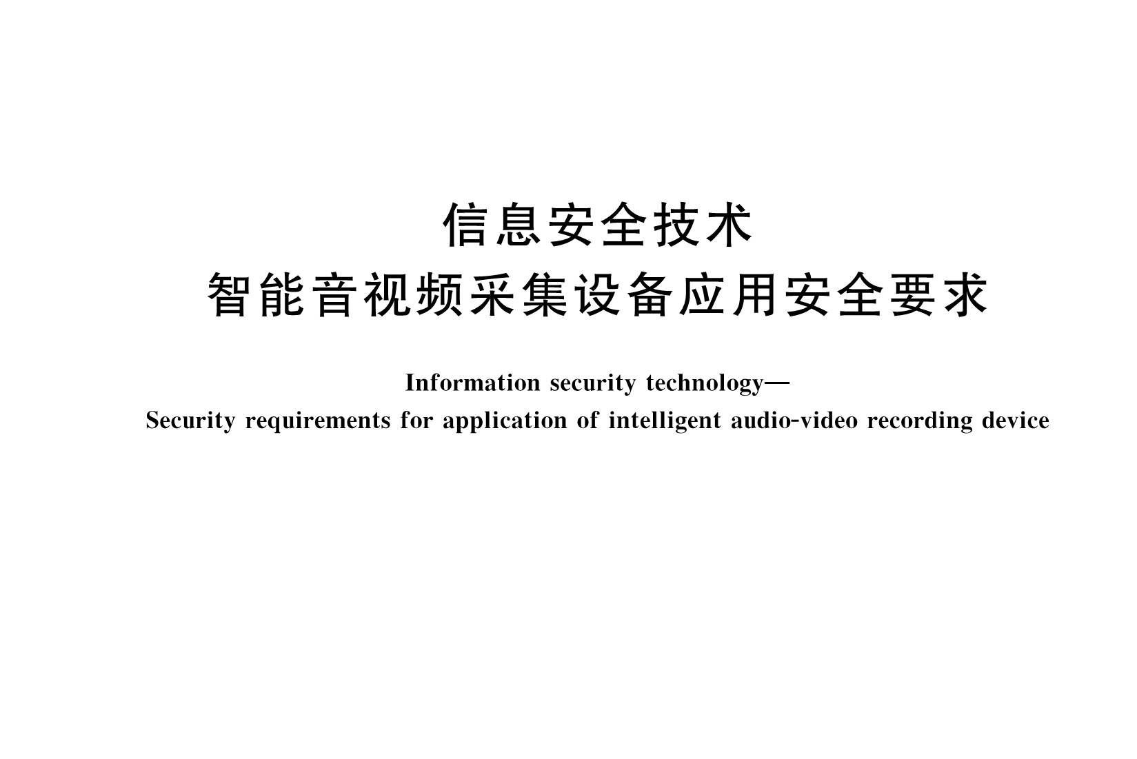 音頻、視頻及類似電子設(shè)備安全要求GB8898-2011