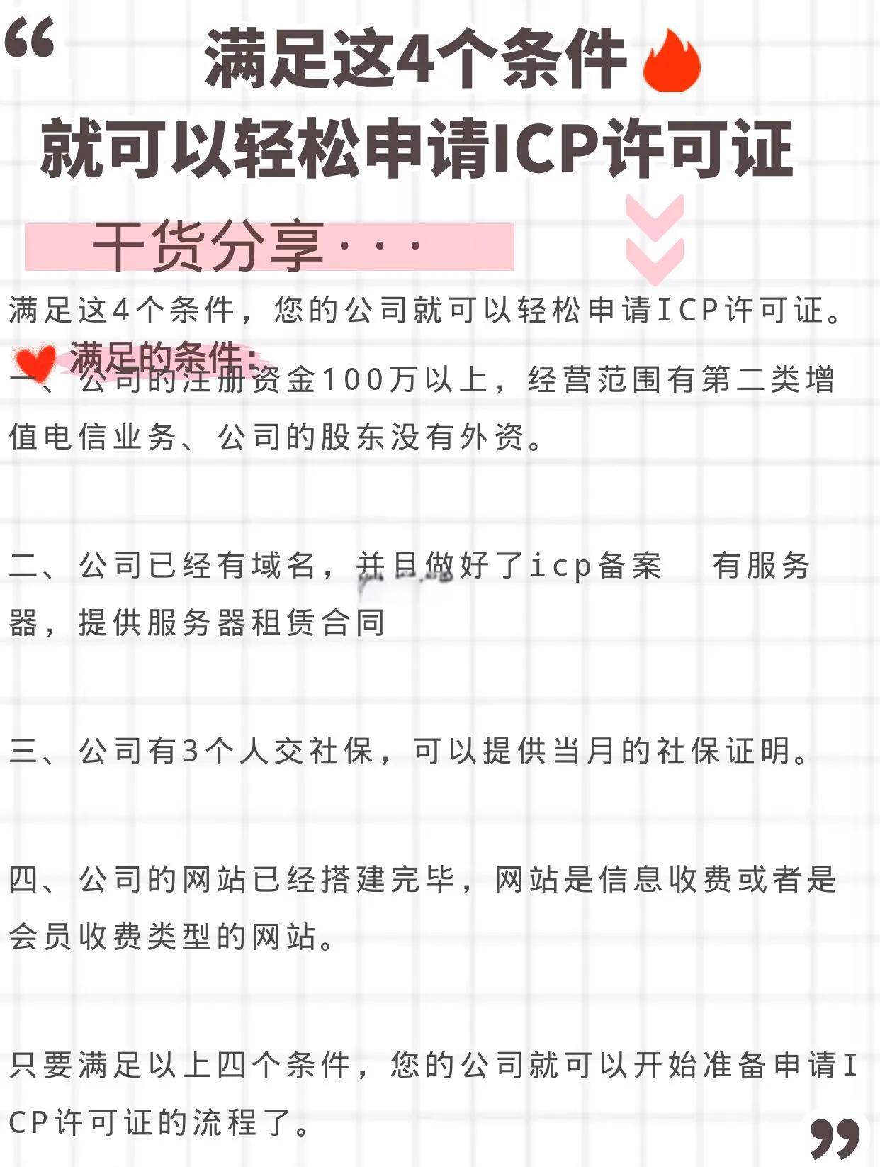 外資ICP許可證的條件/外資ICP的審定流程