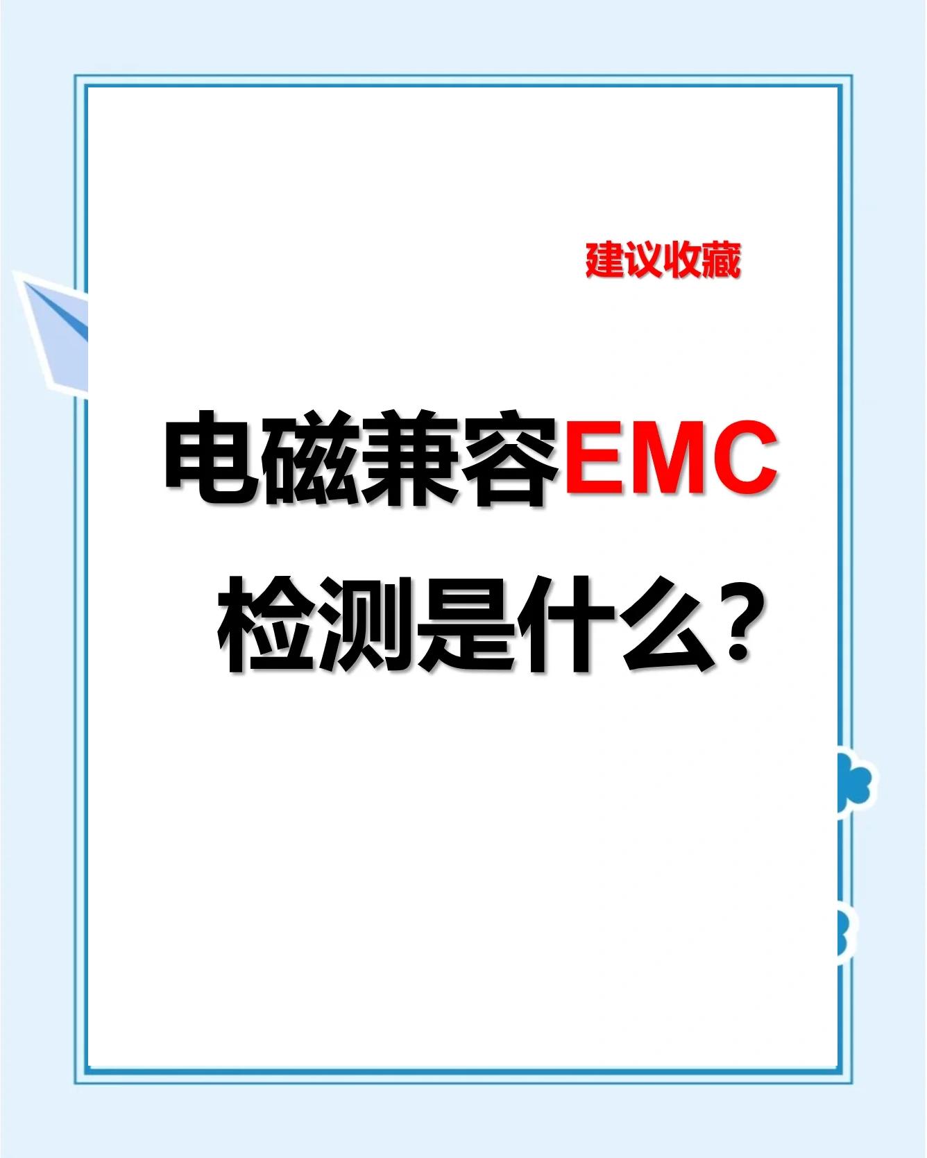 電磁兼容EMC指什么,電磁兼容檢測項目及檢測標準有哪些視頻