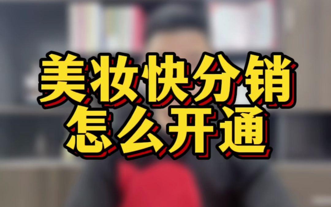 快手美妝商家如何開分銷權(quán)限?商品怎么設(shè)置分銷鏈接?