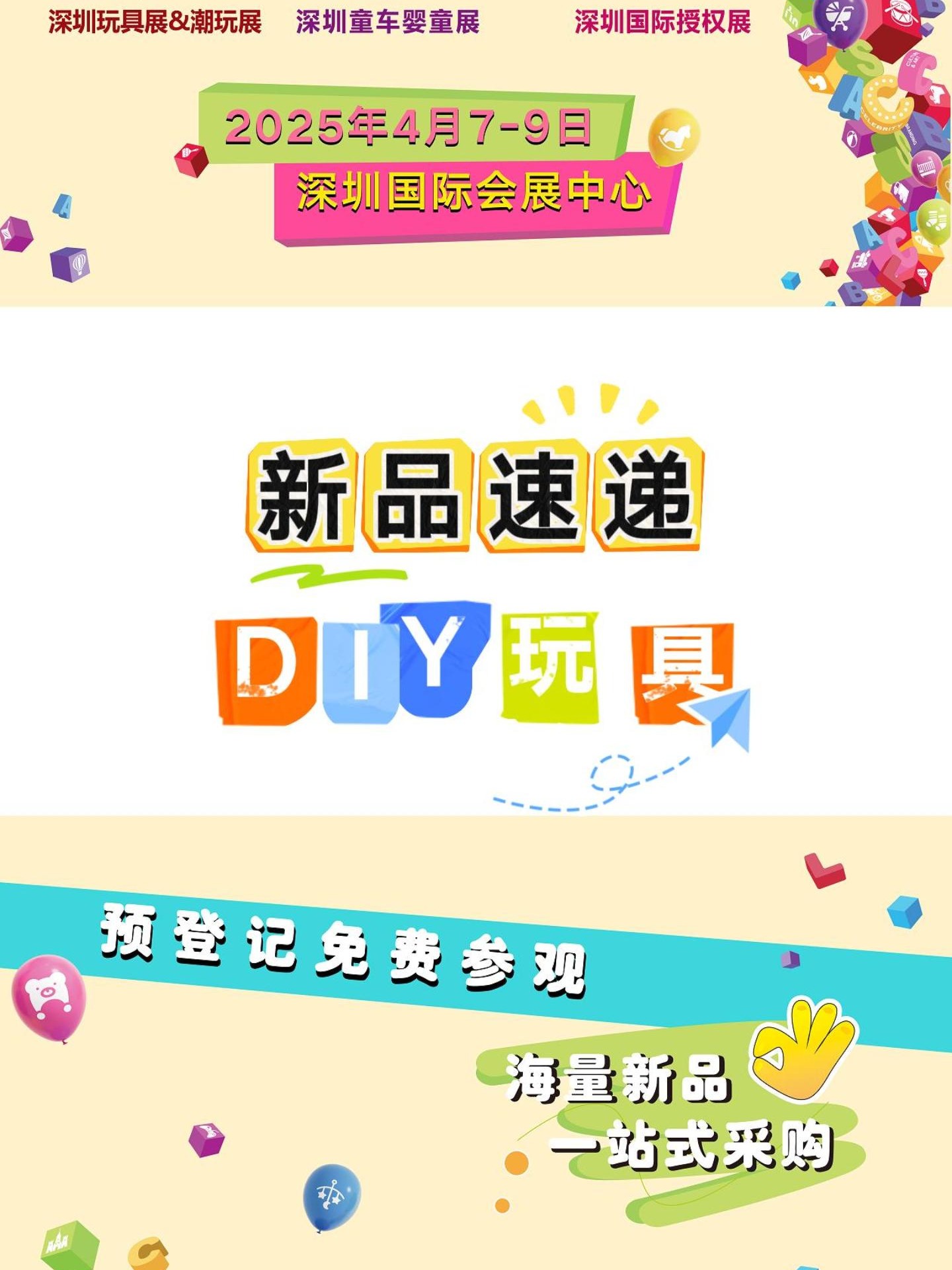 2025廣州玩具博覽會(huì)/毛絨/娃娃/DIY/積木玩具展/游樂(lè)玩具展會(huì)
