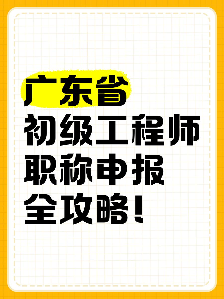 什么是職稱繼續教育?廣東省評工程師職稱繼續教育怎么辦理?視頻