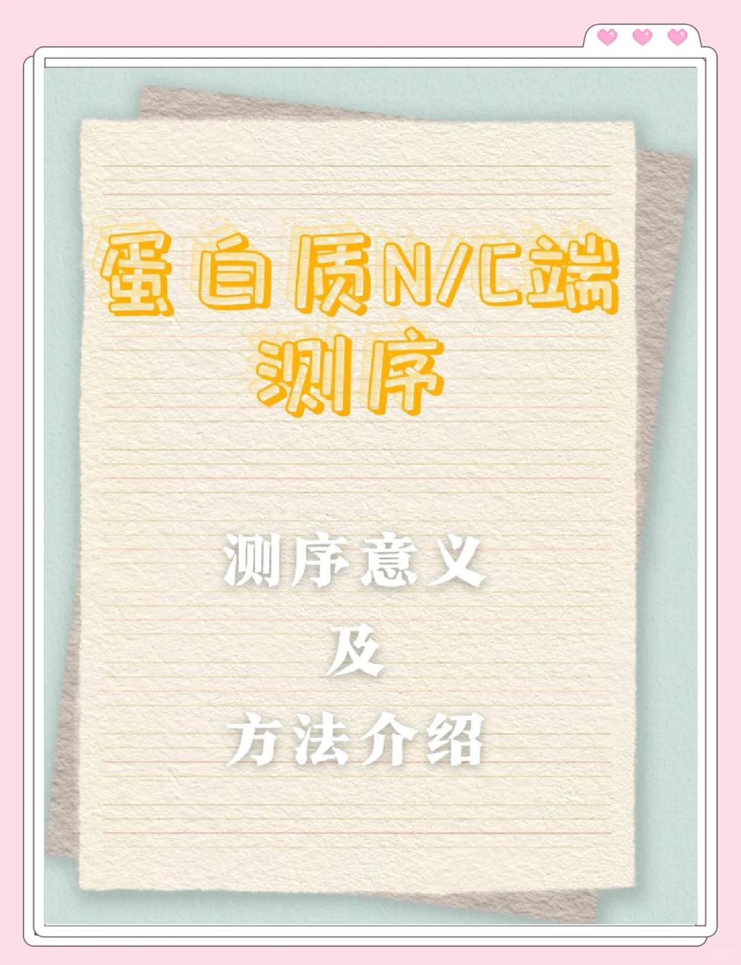百泰派克生物科技:蛋白質N末端測序/多肽N端測序/N末端序列分析
