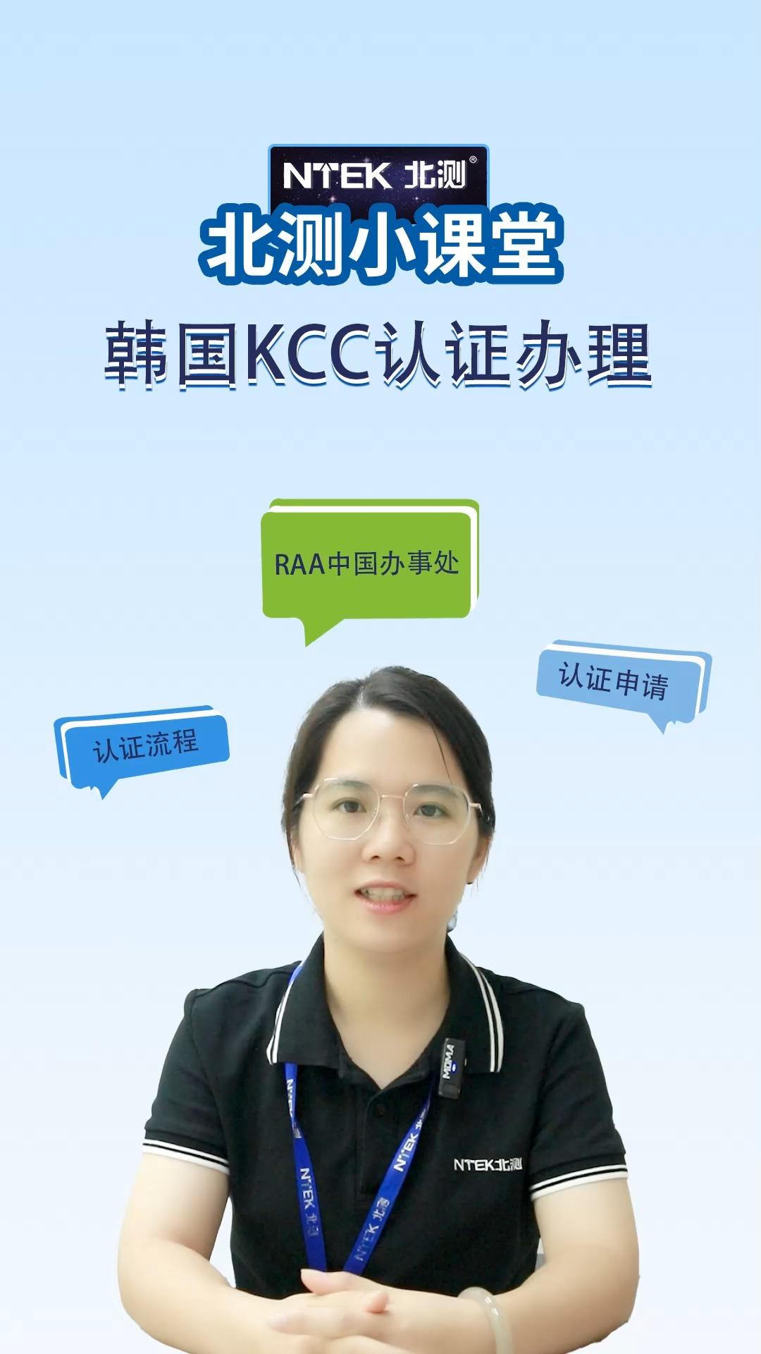 KC認證是什么認證?韓國KC認證怎么辦理?視頻