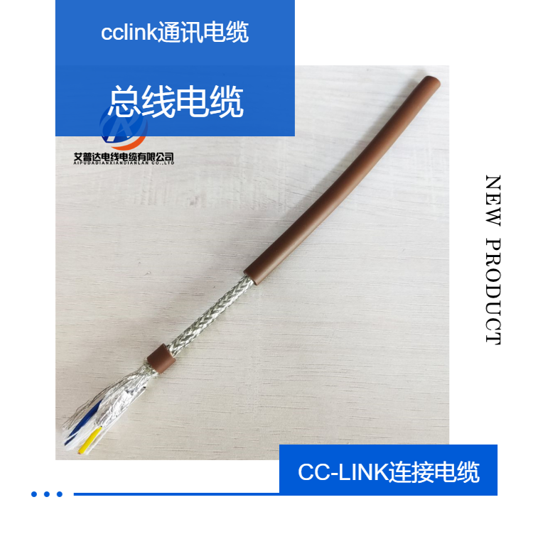 cclink專用電纜,cc-link專用電纜