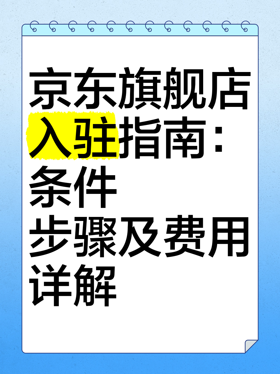 京東商家版入駐攻略:快速了解入駐條件和流程視頻