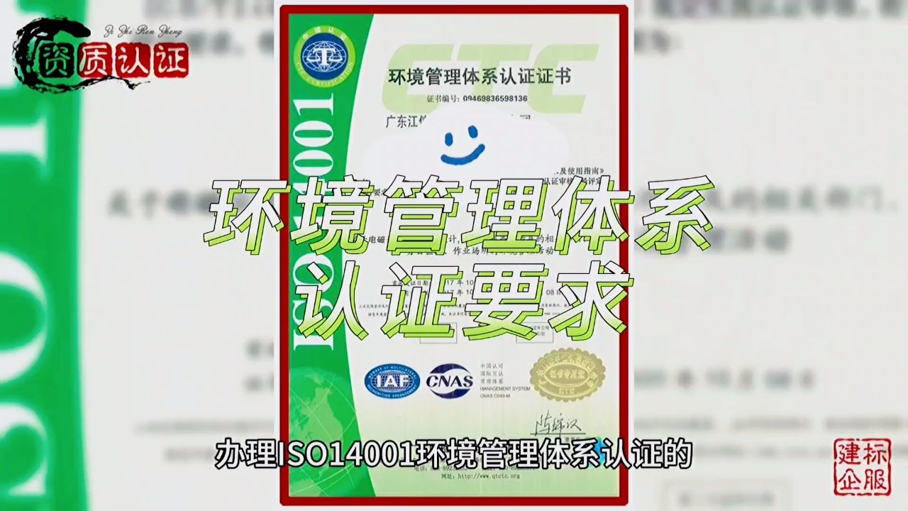 ISO14001環境管理體系認證證書如何辦理?需要什么條件?視頻