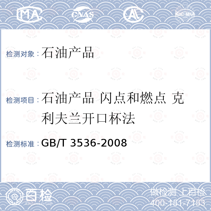 GB/T3536-2008油品開口閃點的測定視頻