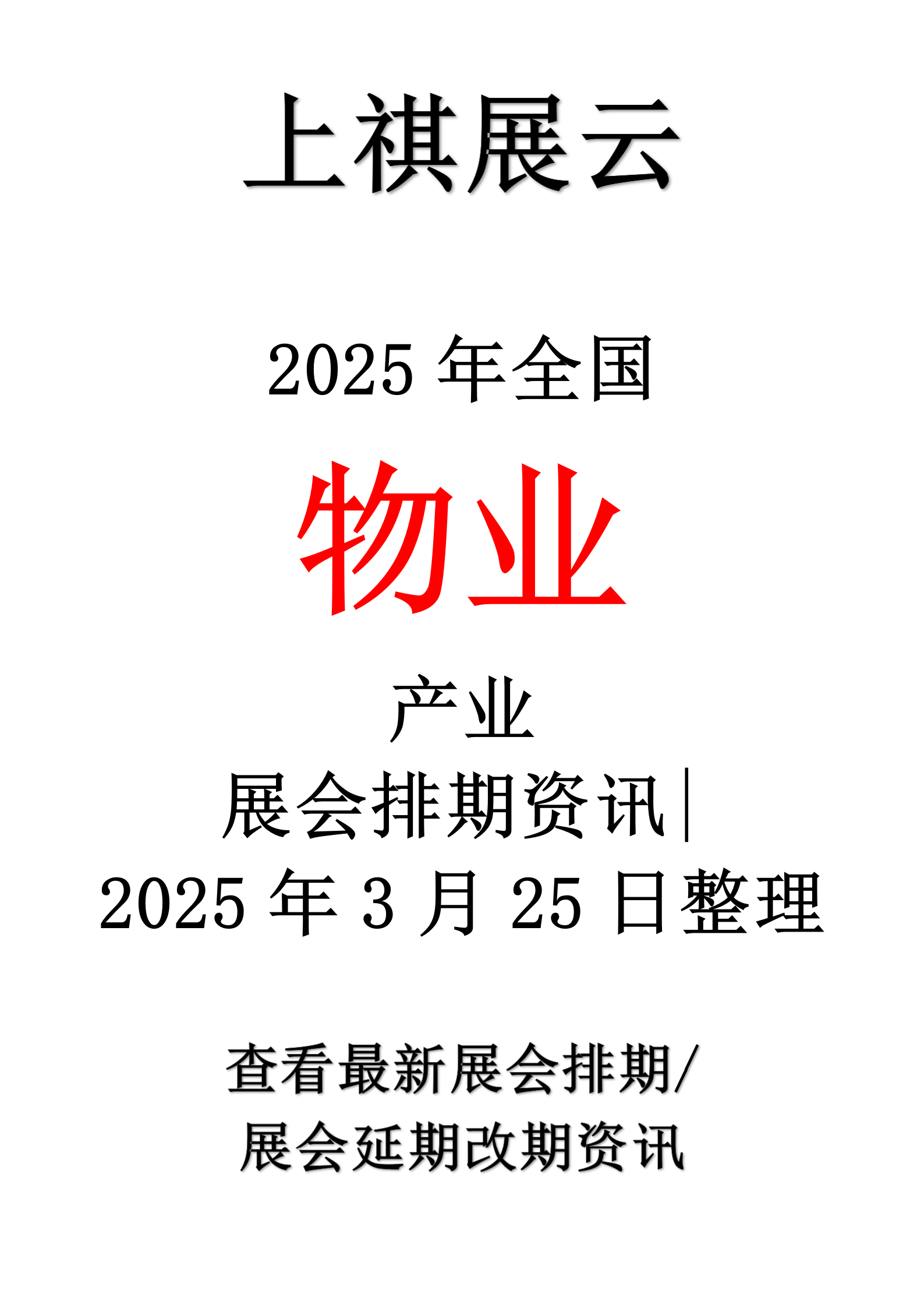 物博會2025廣州國際智慧物業展全國30城推廣計劃