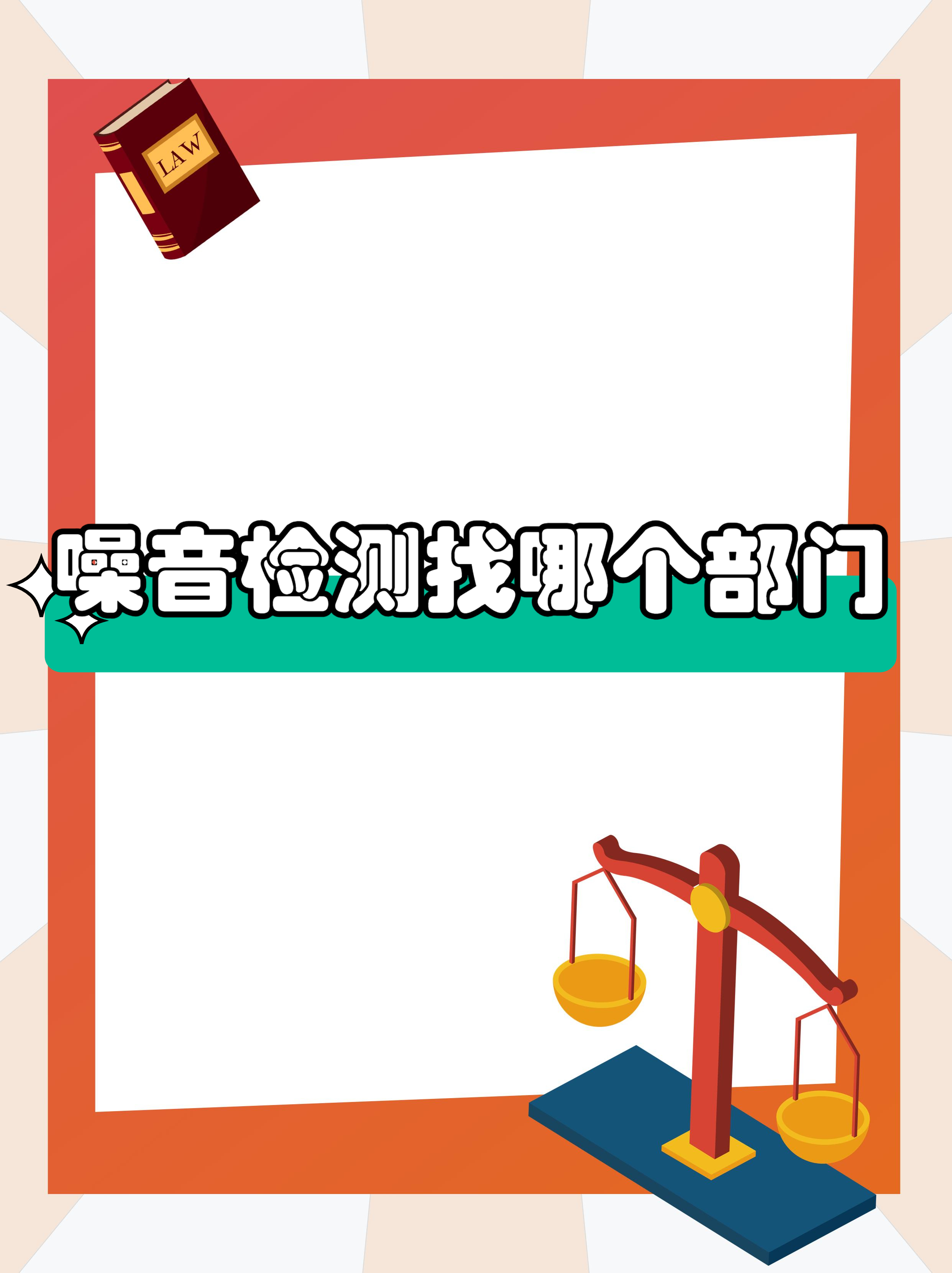 珠海噪聲環境檢測公共場所噪聲檢測5-7個工作日視頻