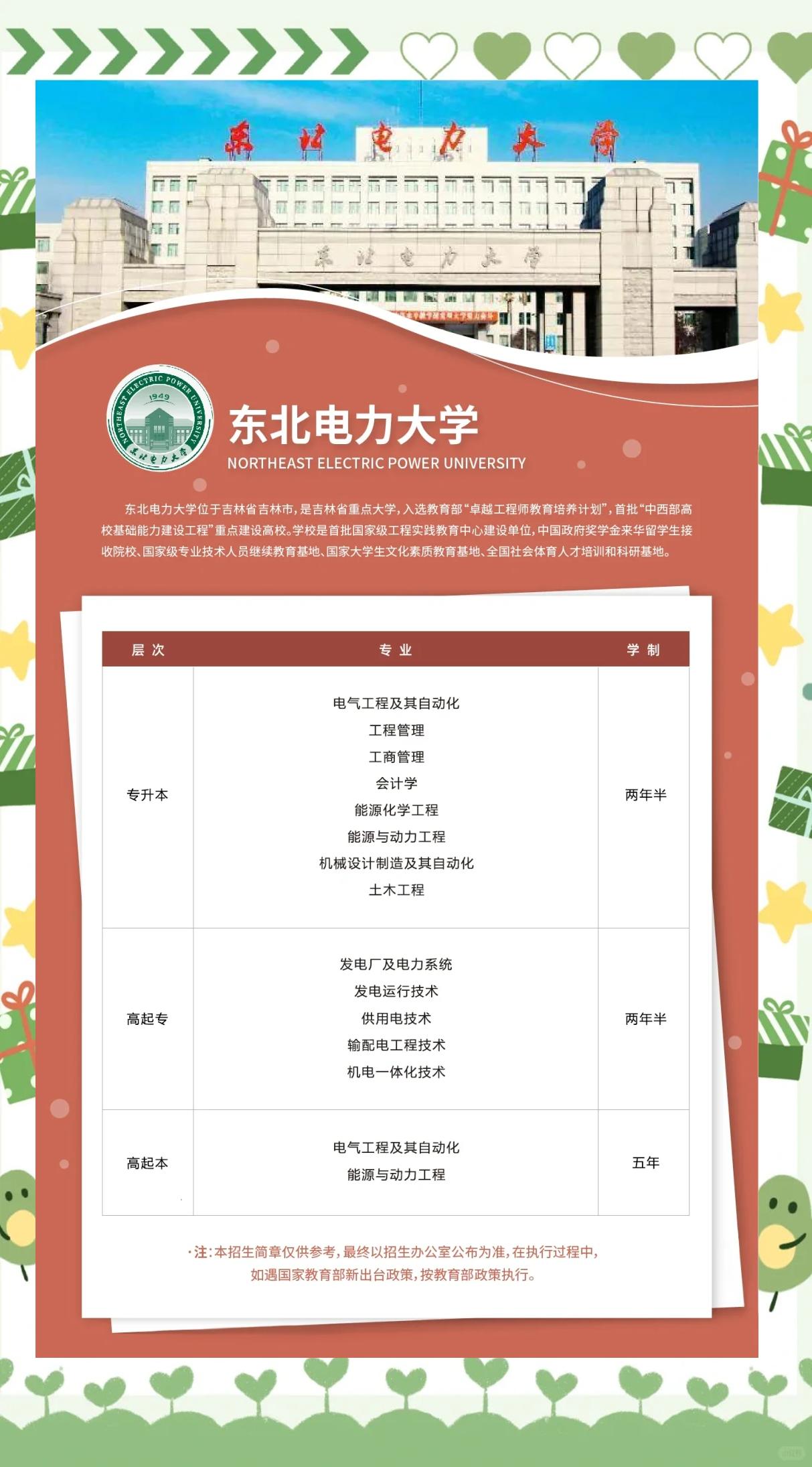2024年吉林市東北電力大學(xué)成人高考招生簡(jiǎn)章