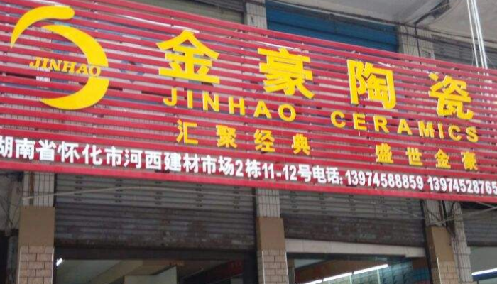 金豪陶瓷質量怎么樣金豪陶瓷是幾線品牌還有做什么瓷磚生意好